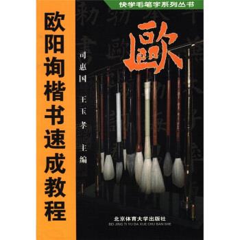 【正版现货】欧阳询楷书速成教程