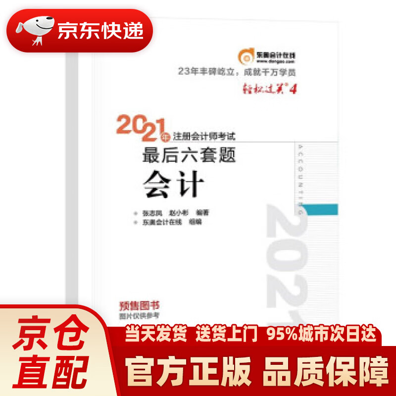 【新华正版图书】东奥会计 轻松过关4 2021年注册会计师考试后六套题 会计 张志凤,赵小彬