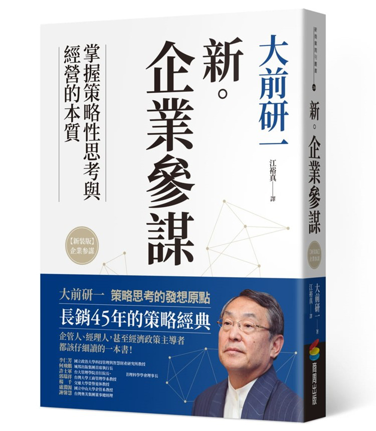 QH预售 大前研一 新企业参谋 商周出版 台版原版 企业管理