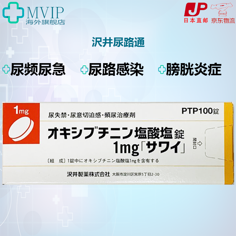 日本直邮 沢井制药盐酸奥昔布宁片尿路通 用于治疗神经性膀胱和膀胱不