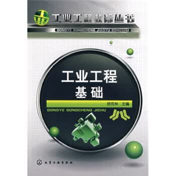 工业工程基础 徐克林 【正版书籍】