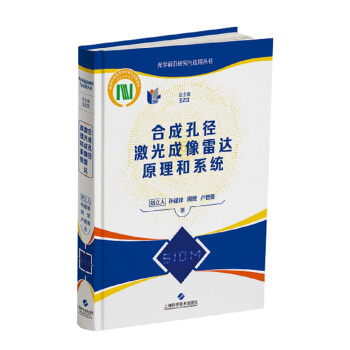 合成孔径激光成像雷达原理和系统 刘立人等 9787547846964 上海科学技术出版社