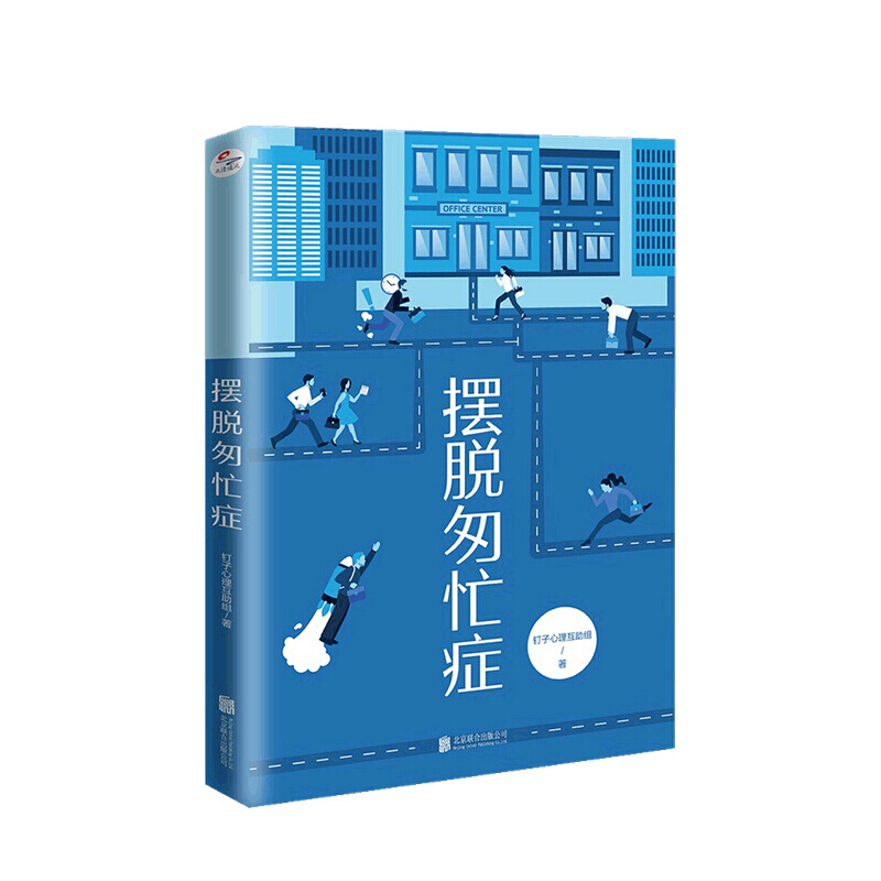 摆脱匆忙症 钉子心理互助组 著