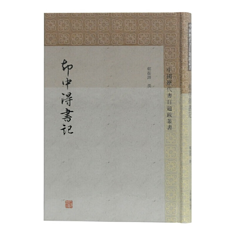 劫中得书记(中国历代书目题跋丛书)