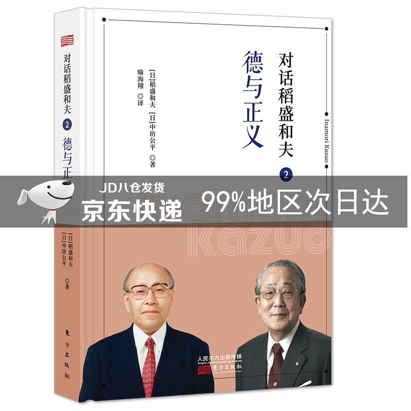对话稻盛和夫2：德与正义（小开本精装版）