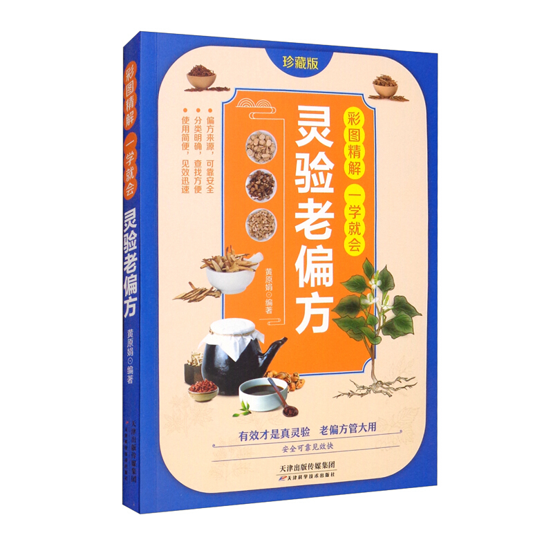 彩图精解一学就会：灵验老偏方