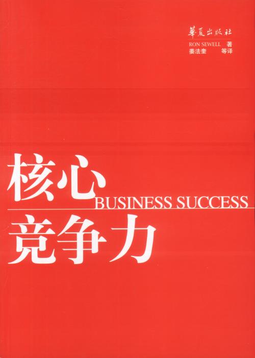 核心竞争力 RON SEWELL【正版书】
