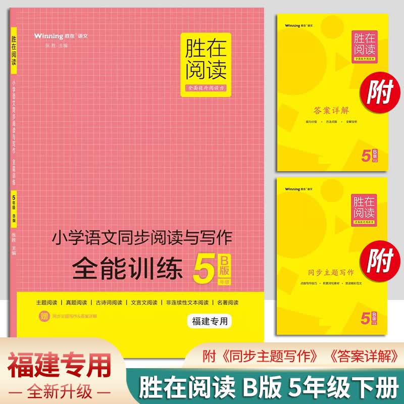 22春 胜在阅读B版 5年级下册 小学语文同步阅读与写作全能训练