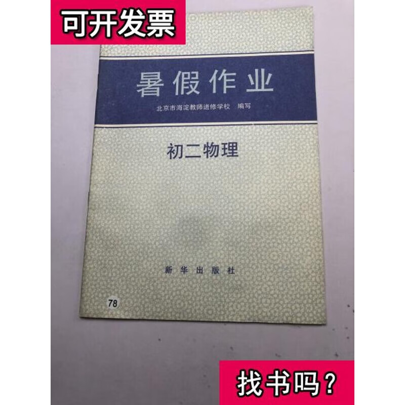 暑假作业 初二物理 北京市海淀教师进修学校编写