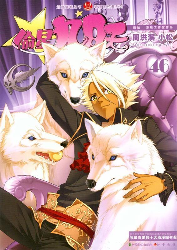偷星九月天46 周洪滨,小松 编绘
