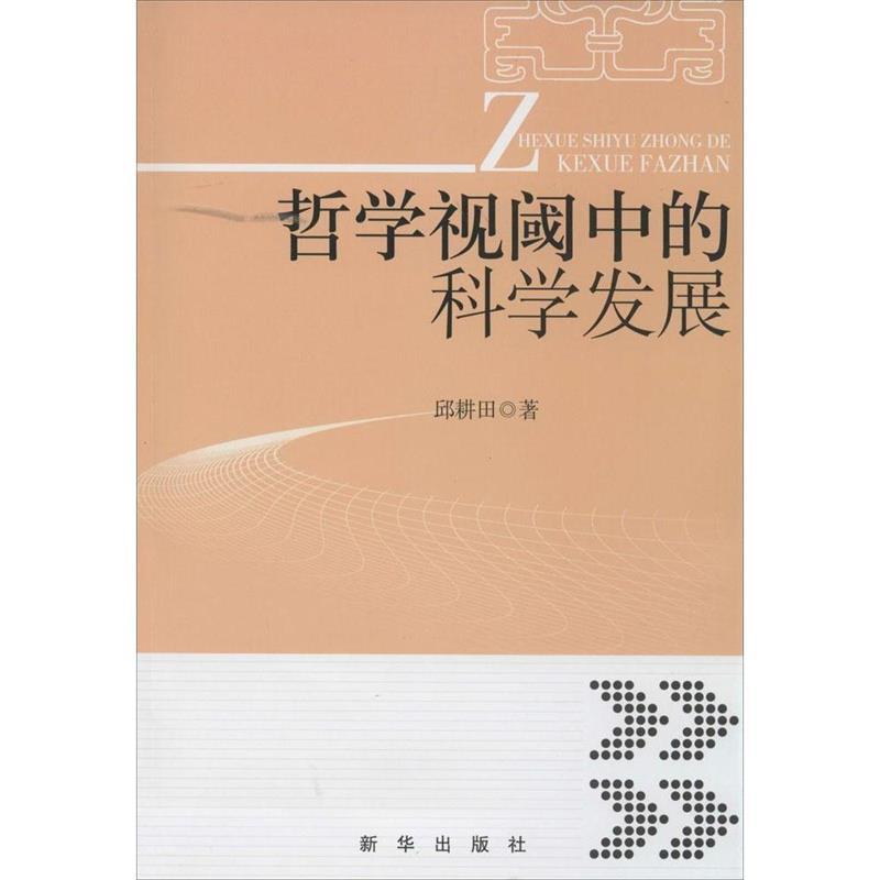 哲学视阈中的科学发展