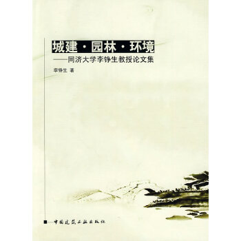 城建 园林 环境【正版图书】