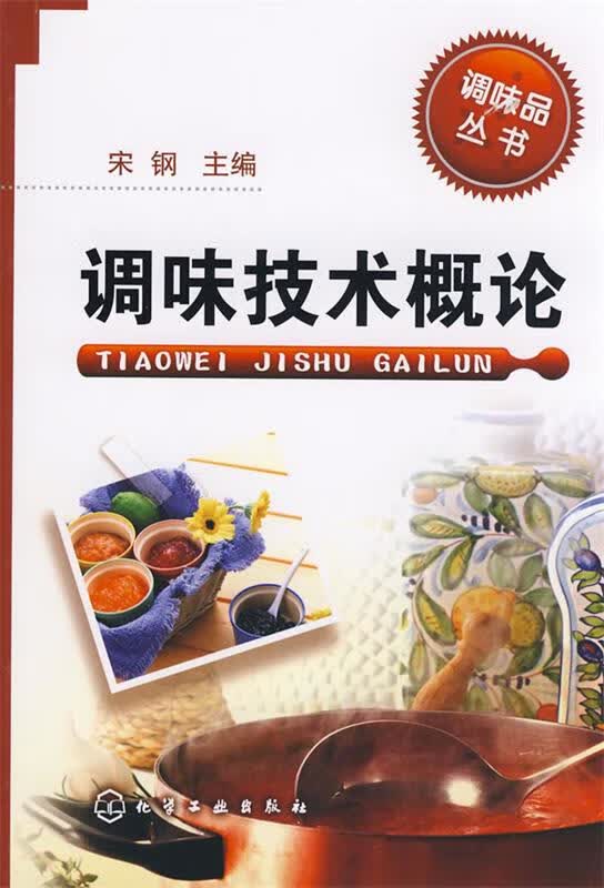 调味技术概论