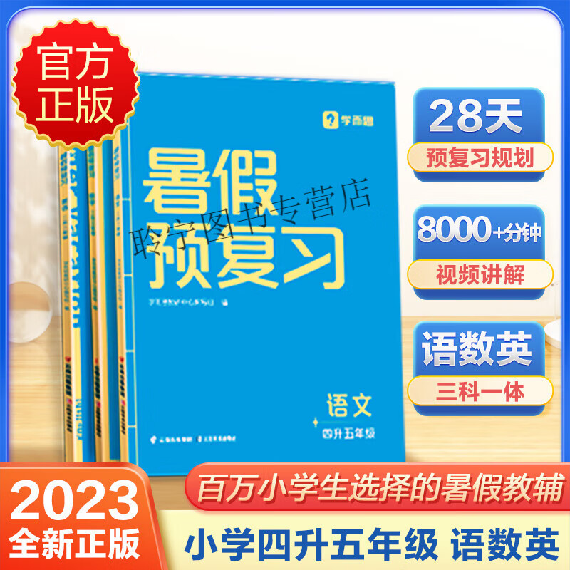 2023新版 学而思暑假预复习 小学升学一本通一升二年级二升三升四升五升六年级暑假衔接123456语文数学英语人 【4升5】暑假预复习 小学通用