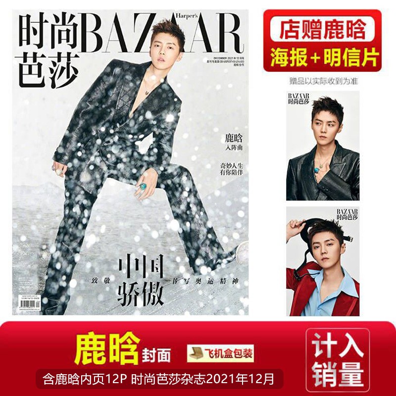 ELLE 五月 鹿晗封面+店赠海报+明信片 世界时装之苑杂志2023年5月刊/时装男士12月 ABC/10月/ELLEMEN睿士/时尚芭莎/红秀南都娱乐 时尚芭莎12月 鹿晗封面+海报+明信片