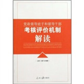 党政领导班子和领导干部考核评价机制解读【正版图书，放心购买】