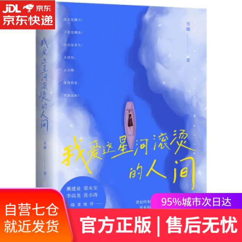 【新华书店】我爱这星河滚烫的人间 戴建业、梁永安、李尚龙、张小涛等大咖隆重 韦娜 中国水利水电出版社