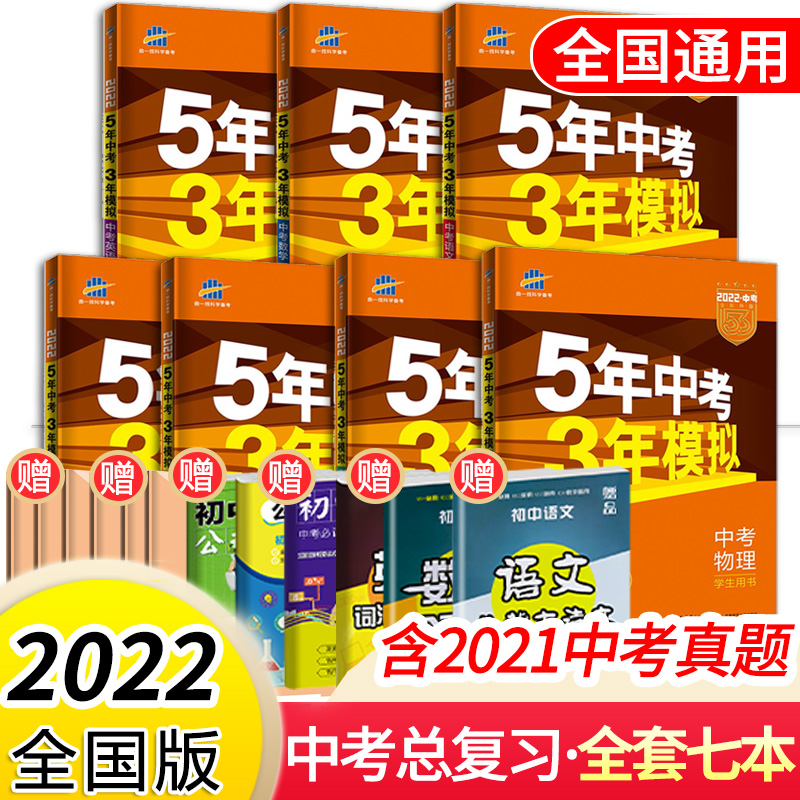 【科目可选】2022新版五年中考三年模拟全国通用版五三中考5年中考3年模拟53中考必刷题总复习练习册 语数英物化政史 7本