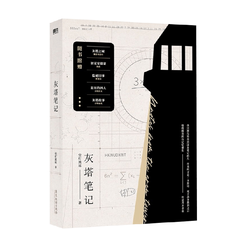 灰塔笔记 空灯流远 著 青春文学 信睿