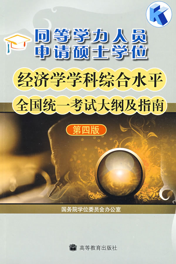 【书】同等学力人员申请硕士学位 经济学学