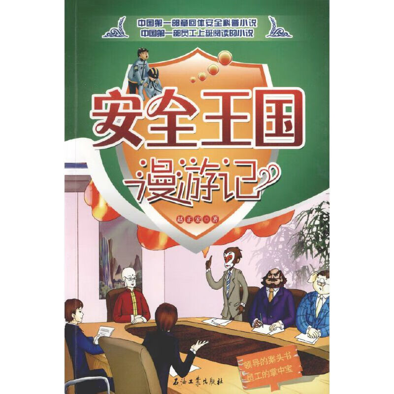 安全王国漫游记【正版精选】