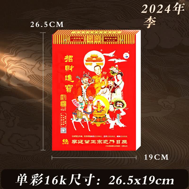 天颛李宪章正宗通胜日历2024年龙年甲辰年黄历宪章*无删减(实物完整