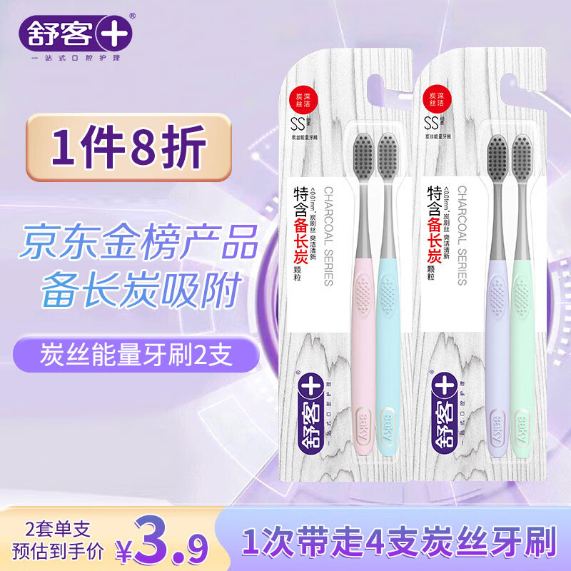 舒客舒克 炭丝能量竹炭软毛牙刷2支装成人情侣款家用家庭装护龈小刷头高性价比高么？