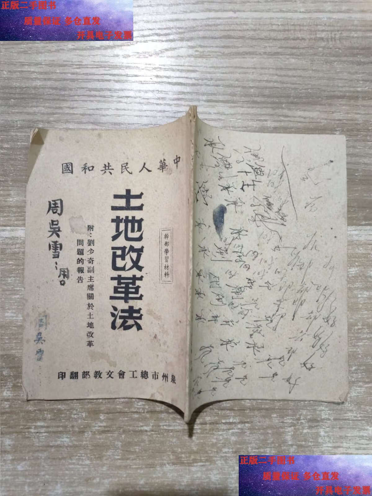 【二手9成新】1950年中华人民共和国 土地改革法 (页数:31页,尺寸