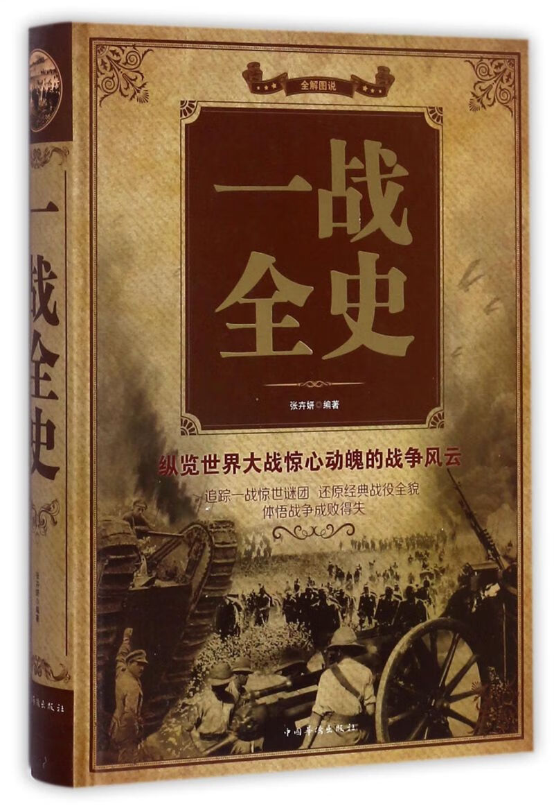 一战全史(全解图说)(精)