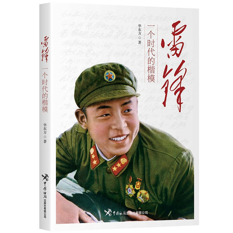 雷锋:一个时代的楷模