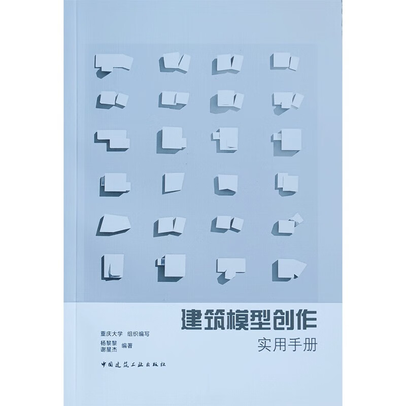 建筑模型创作实用手册