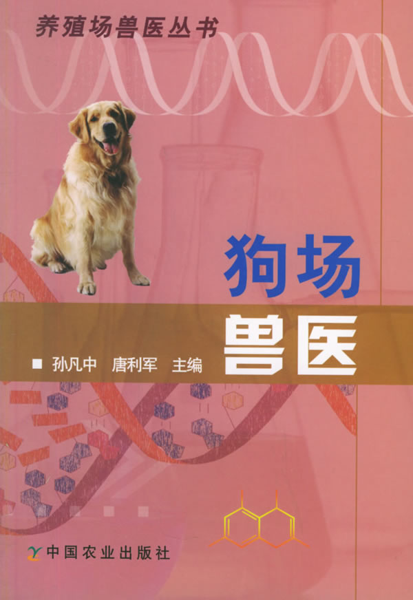 狗场兽医 孙凡中,唐利军主编【正版】
