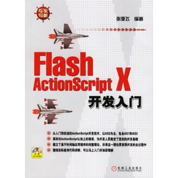 Flash ActionScript X开发入门【正版图书】