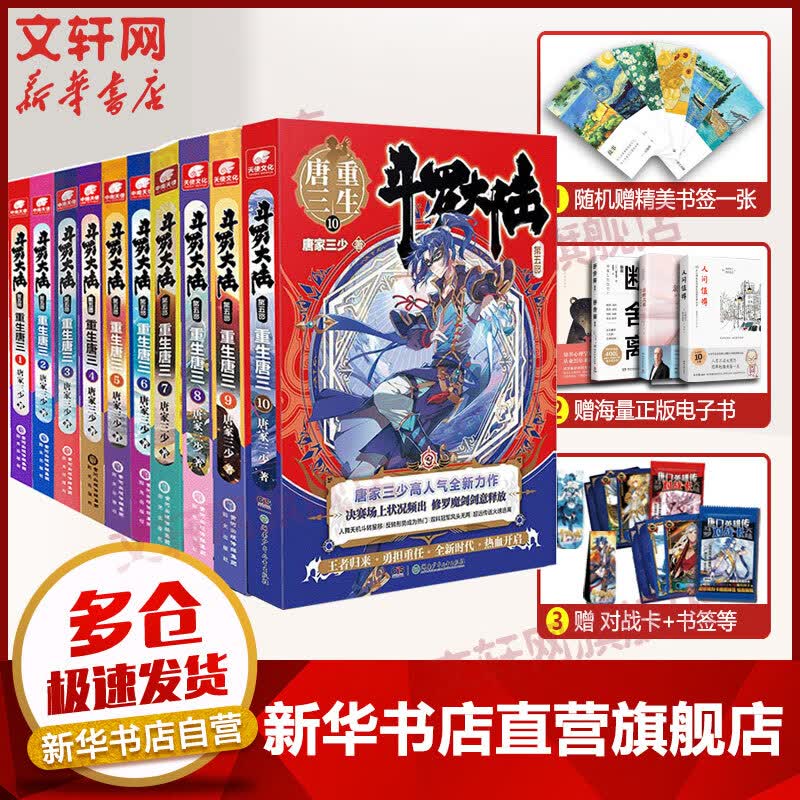 【赠多功能书签尺+书签+磁性书签+游戏卡】斗罗大陆第五部 重生唐三12345678910 唐家三少