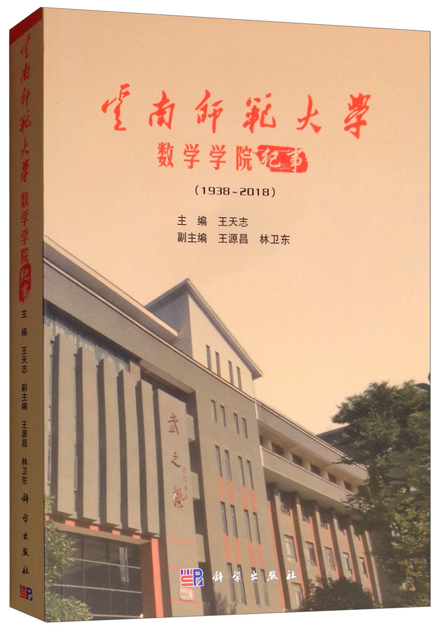 云南师范大学数学学院纪事(1938-2018)