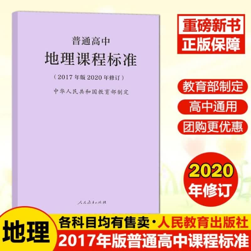 普通高中课程标准2017年版2020修订新版2020年适用语文数学语文数学物理化学生物历史地理思想政 地理