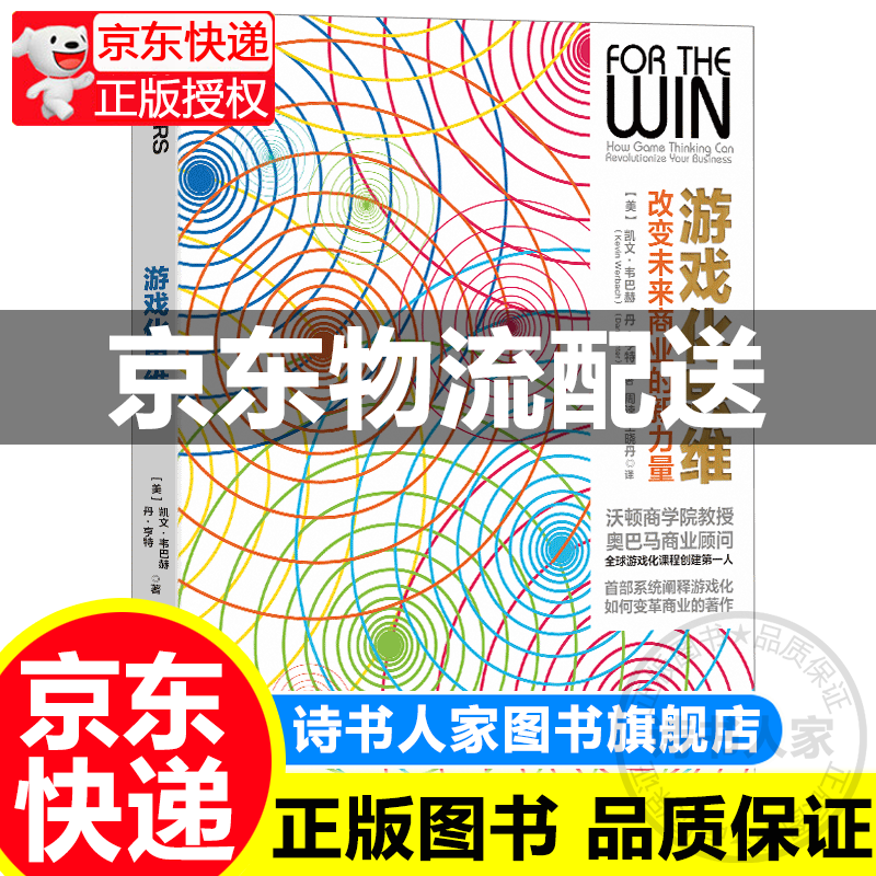游戏化思维:改变未来商业的新力量 游戏化