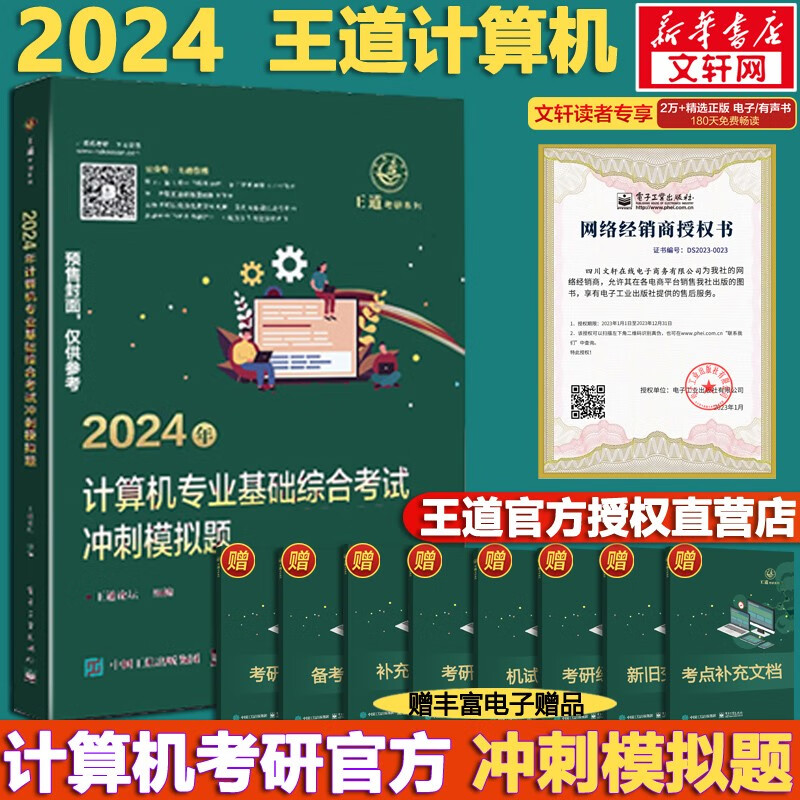 【可选+官方现货】2024计算机考研 王