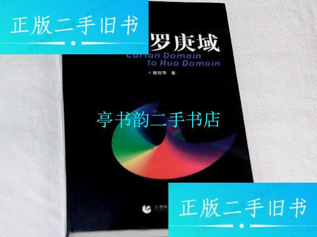 【二手9成新】嘉当域到华罗庚域 【签赠本 16开精装】 /殷慰萍 首都
