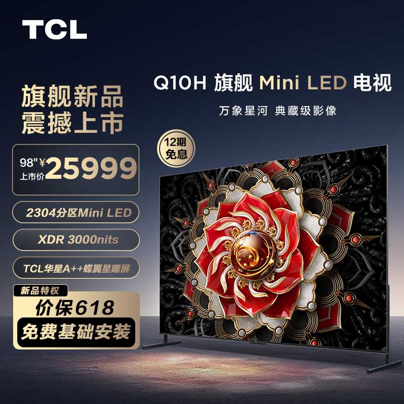 TCL电视 98Q10H 98英寸 Mini LED 2304分区 3000nits A++蝶翼星曜屏 平板电视机 98英寸 官方标配