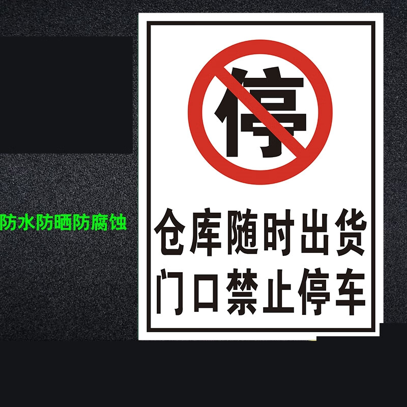 瀚时恒业 仓库随时出货门口禁止停车警示牌白底黑字(铝板)40x60cm