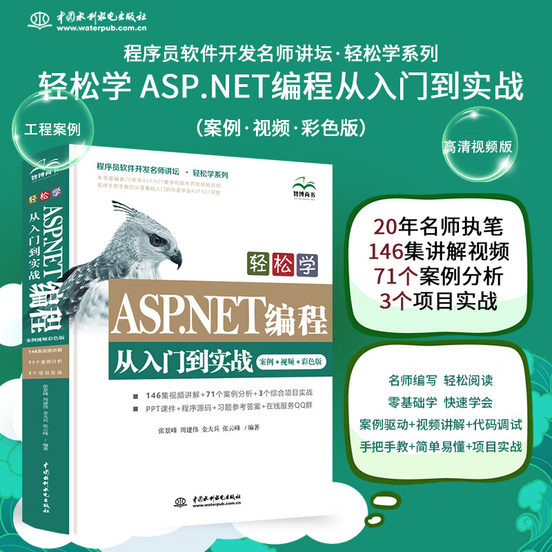 ASP.NET编程从入门到实战 Web前端开发 网页设计与制作visual studio2019网站设计与开发网站建设入门自学案例视频教程前端架构师教材书籍asp.net core
