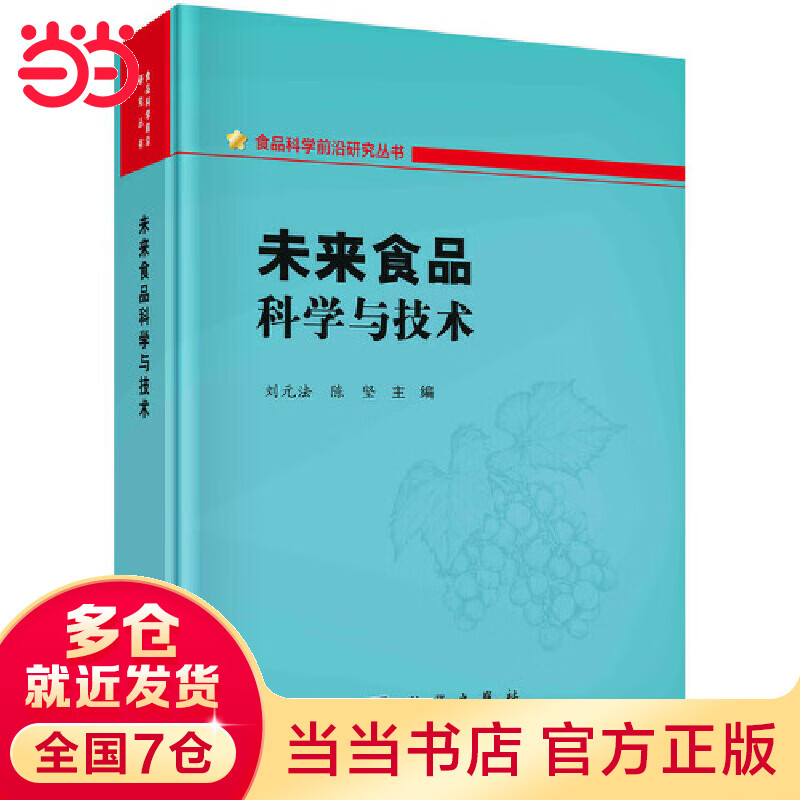未来食品科学与技术
