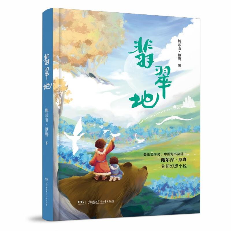 中国好书奖得主鲍尔吉·原野首部首部幻想小说:翡翠地97875562