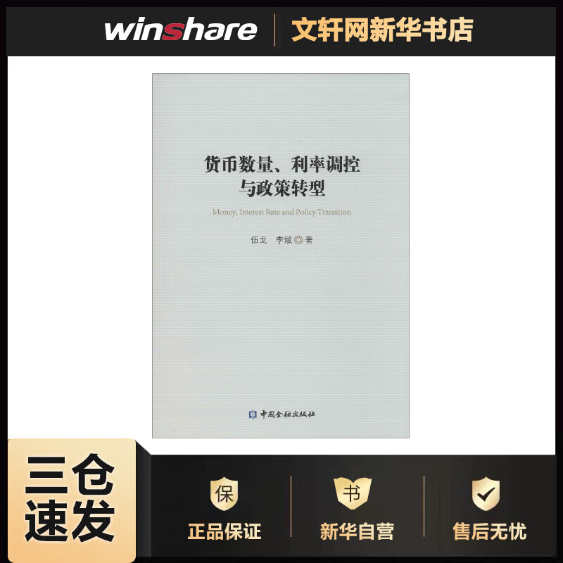 货币数量、利率调控与政策转型 伍戈,李斌