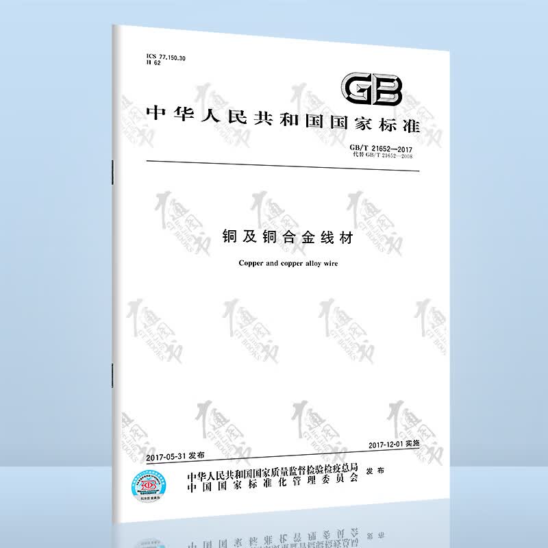 GB/T 21652-2017铜及铜合金线材