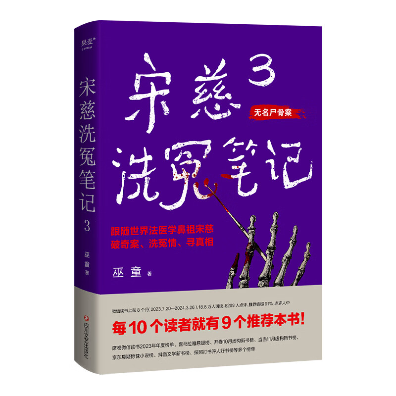 【官方直营】宋慈洗冤笔记 第一季 第二季 巫童 悬疑推理 每10个读者就有9个推荐的年度悬疑推理神作！少年宋慈卷入命案，验尸辨骨，开启高能法医探案之路！ 果麦 小说 阅读狂欢节 （签名版）宋慈洗冤笔记