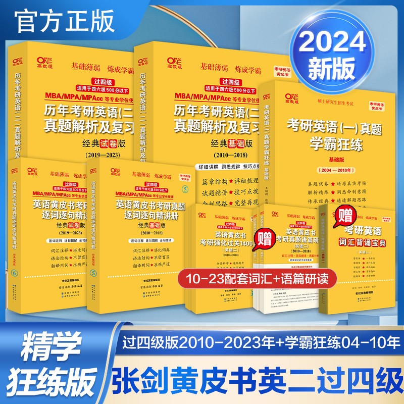【热卖新品 版本可选】2023/2024张剑黄皮书英语一英语二2001-2022历年真题世图/北教版恋词王江涛高分写作考研英语作文田静句句真研唐迟阅读 精学版【基础弱-已过四级】英二04-23年