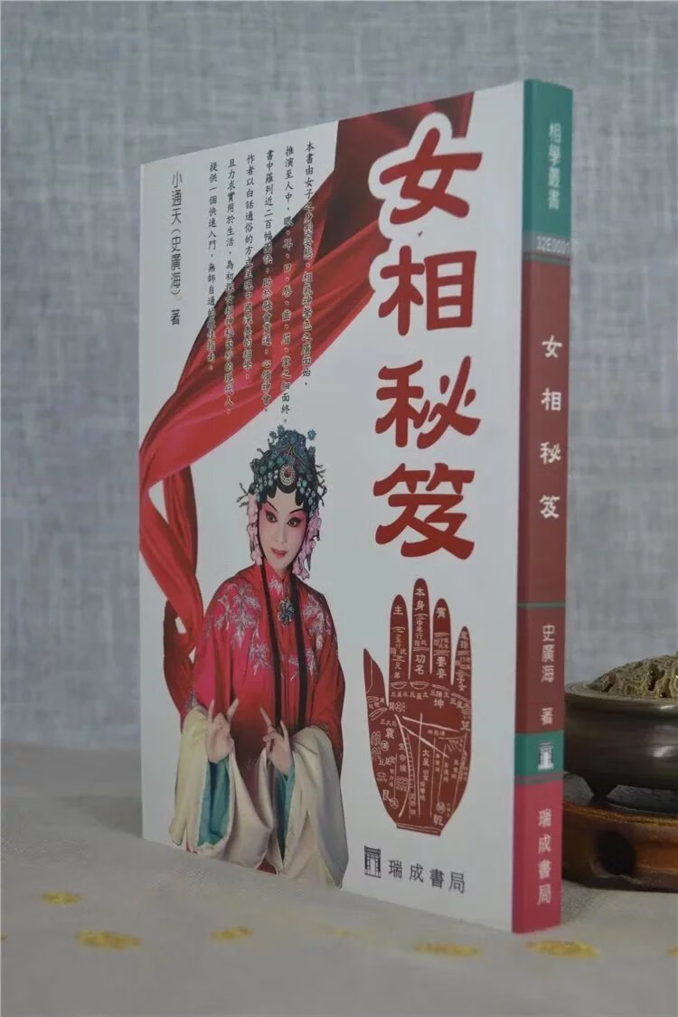 女相秘笈 小通天(史广海) 瑞成