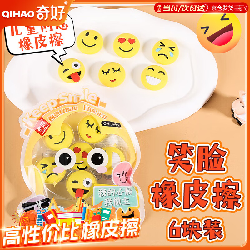 奇好橡皮擦考试专用礼物文具小初中儿童幼儿园小学生学习用品奖品礼物趣味卡6块装笑脸橡皮擦 1包装